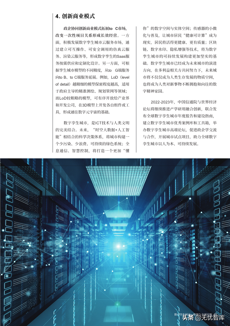 洞察报告：2022年数字孪生城市全球实践报告（附PDF全文）