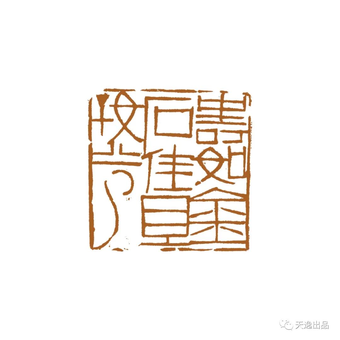 云南师范大学梁广生篆刻作品选—念依草堂第248期