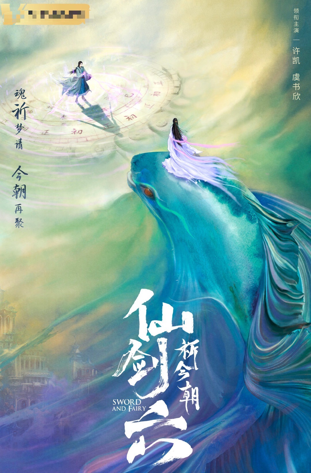 《仙剑6》官宣阵容上热搜，女主虞书欣，男主颜值有保障