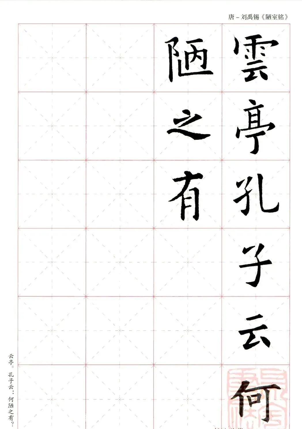 欧阳询楷书集字《陋室铭》