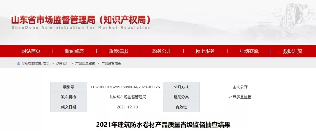 山东抽检！12家企业的12批次防水产品不合格