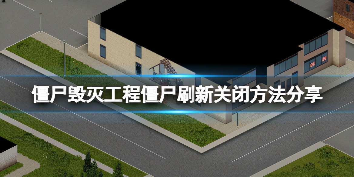 《僵尸毁灭工程》怎么关闭僵尸刷新？僵尸刷新关闭方法分享