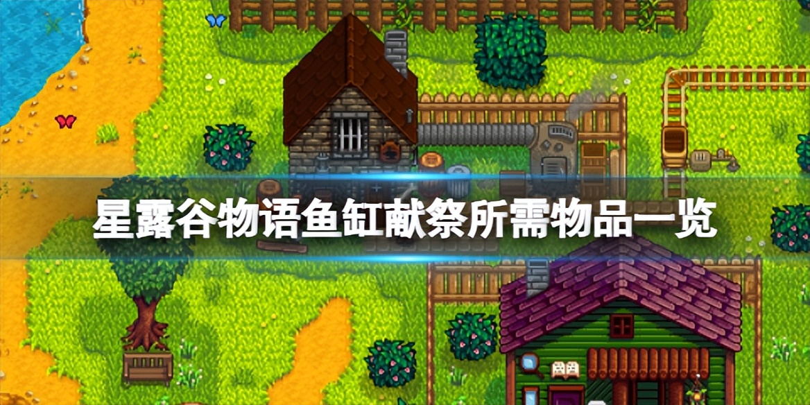 星露谷物语鱼缸献祭所需物品一览