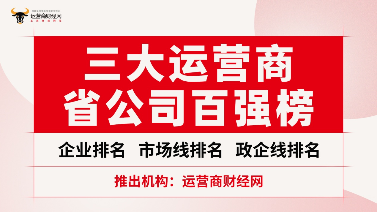 前所未有！运营商财经网将推运营商省公司排行榜 涉及93家混合排名