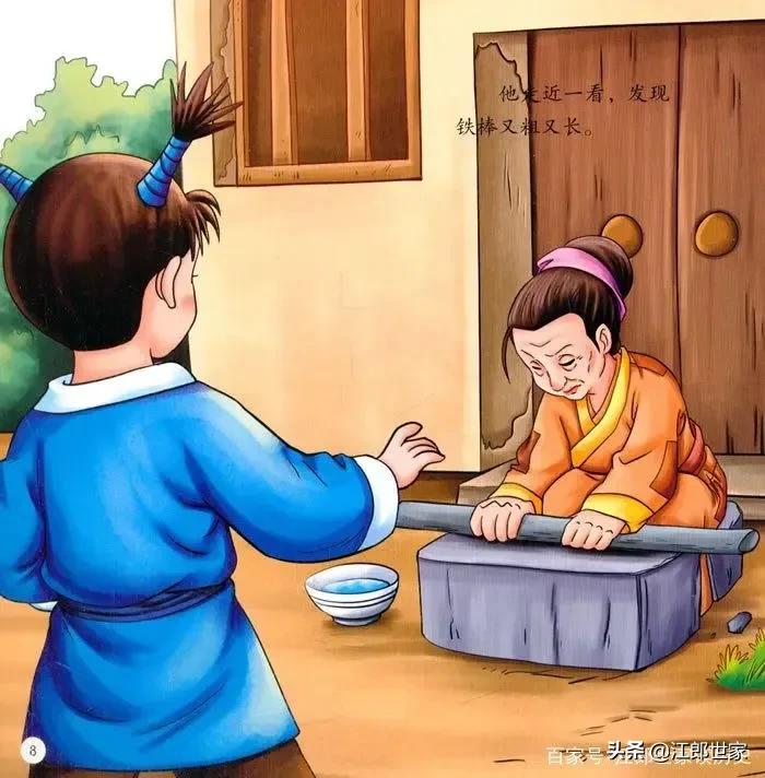 成语故事品鉴《磨杵成针》只要功夫深 铁杵磨成针￼