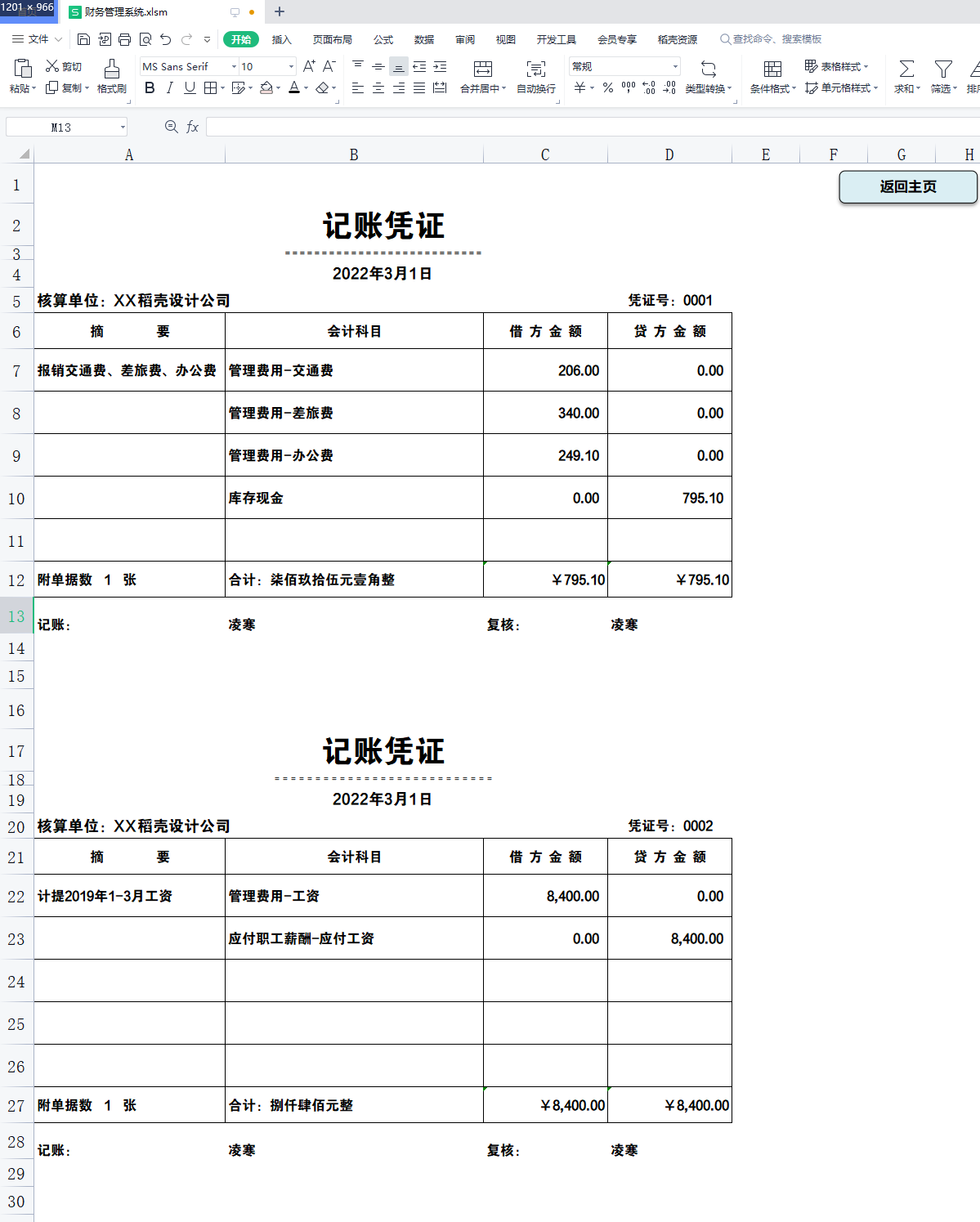 会计必备工具：全自动财务做账管理系统，省时省力效率翻倍