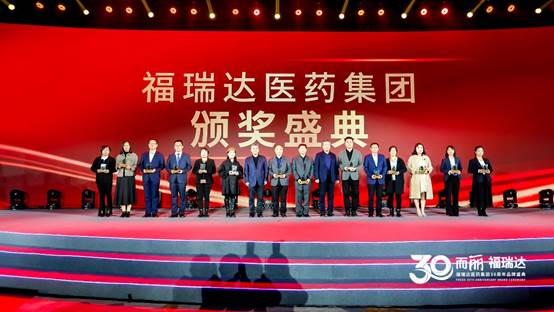 三十而“丽”焕新启航 福瑞达医药集团30周年品牌盛典成功举办
