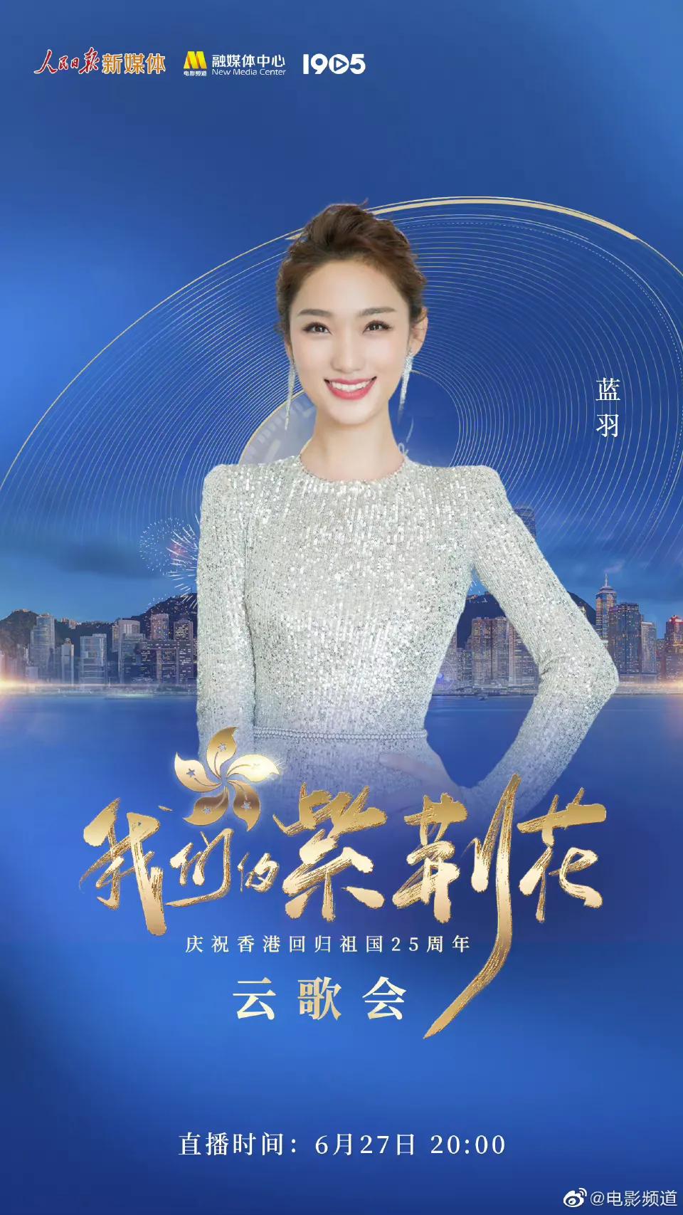 庆祝香港回归25周年云歌会节目单，张艺兴檀健次王一博等近百艺人