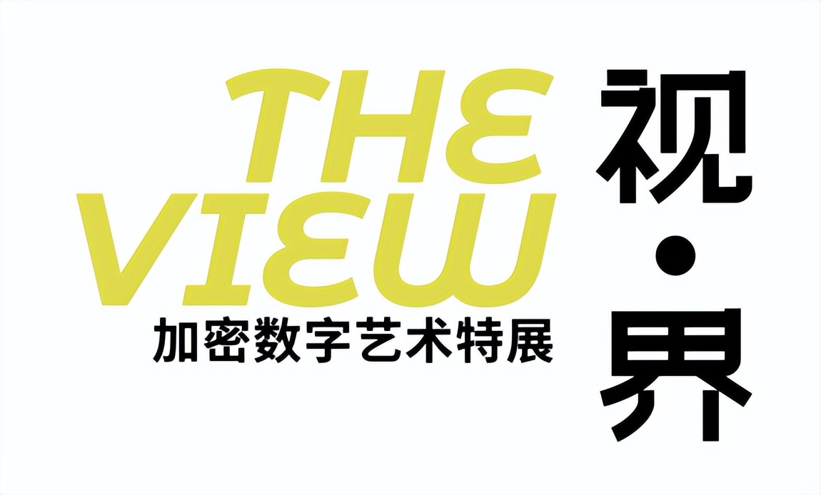 北京荣宝X南风堂—视·界THE VIEW加密数字艺术特展将在荣宝斋举行