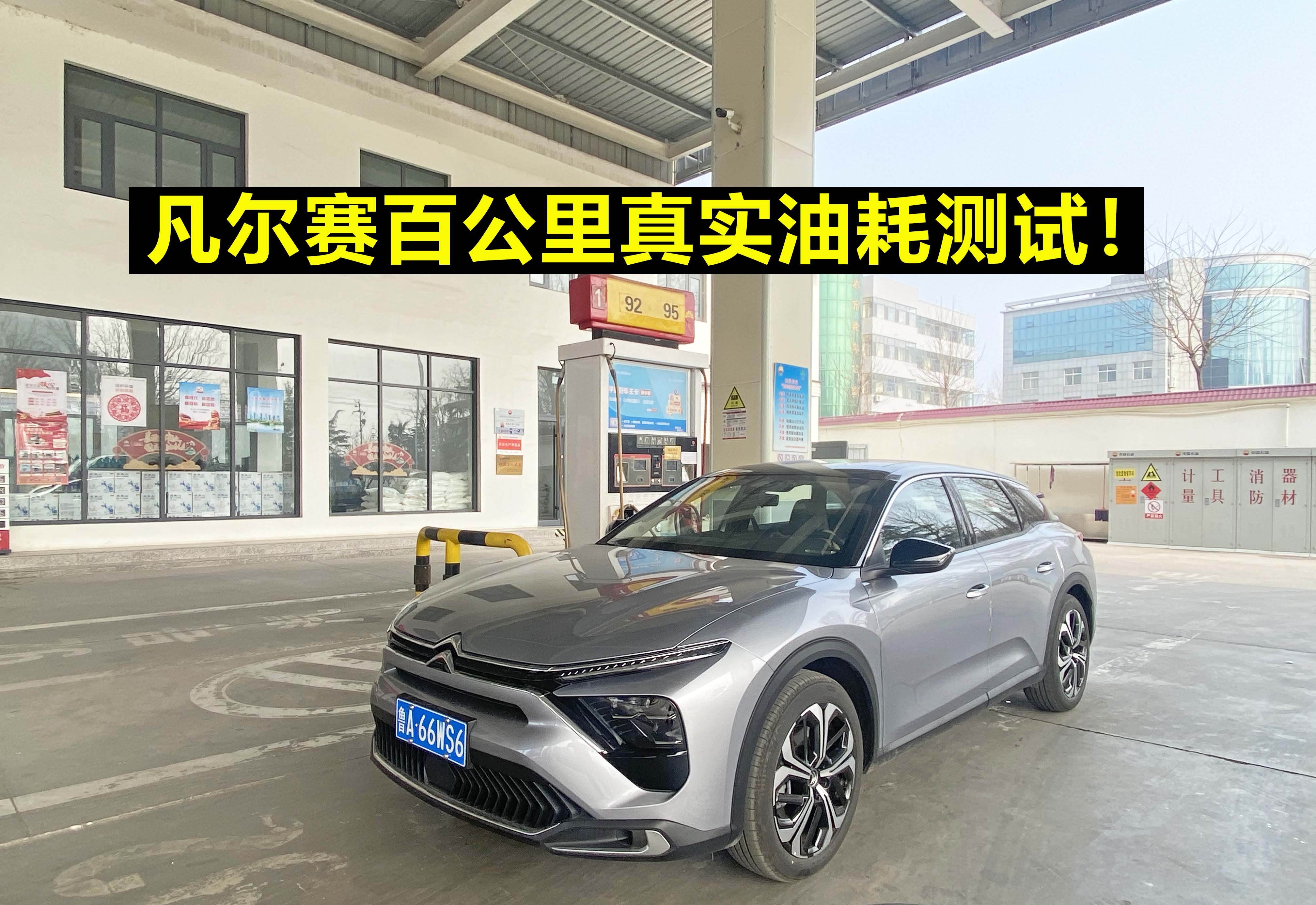 「凡尔赛长测40」凡尔赛百公里真实油耗测试，百公里5.51升