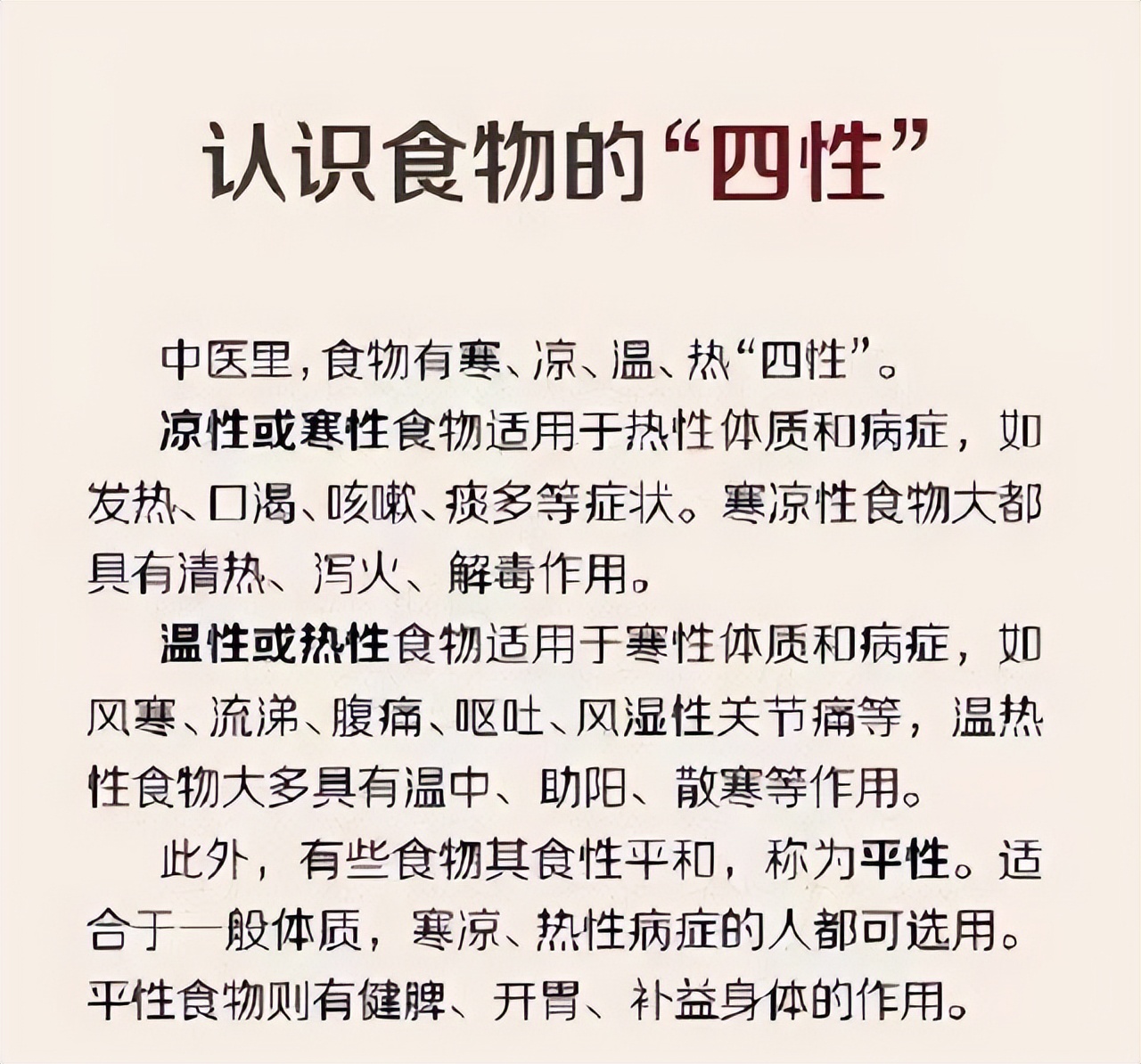 老中医:教你如何辨别食物的"四性",非常实用,建议收藏
