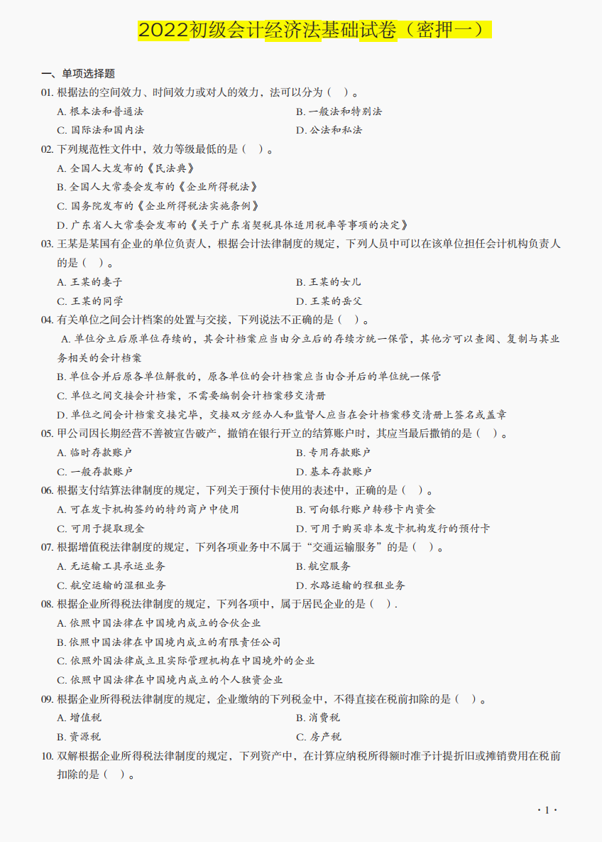 2022初级会计必刷6套密训卷附答案，全是高频考题，做熟0扣分