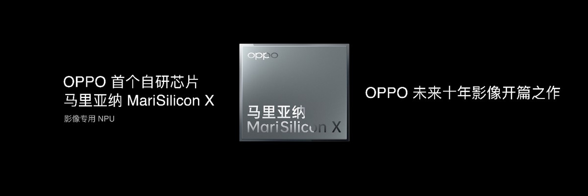 专为影像而生！OPPO发布首个自研NPU芯片马里亚纳 MariSilicon X