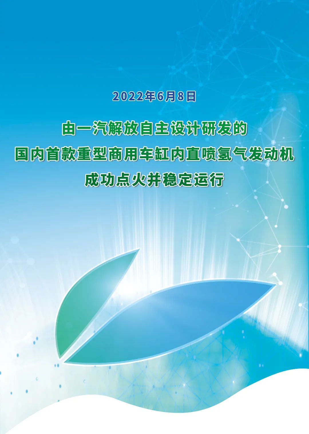 一汽解放氫氣直噴發動機行業首發點火成功