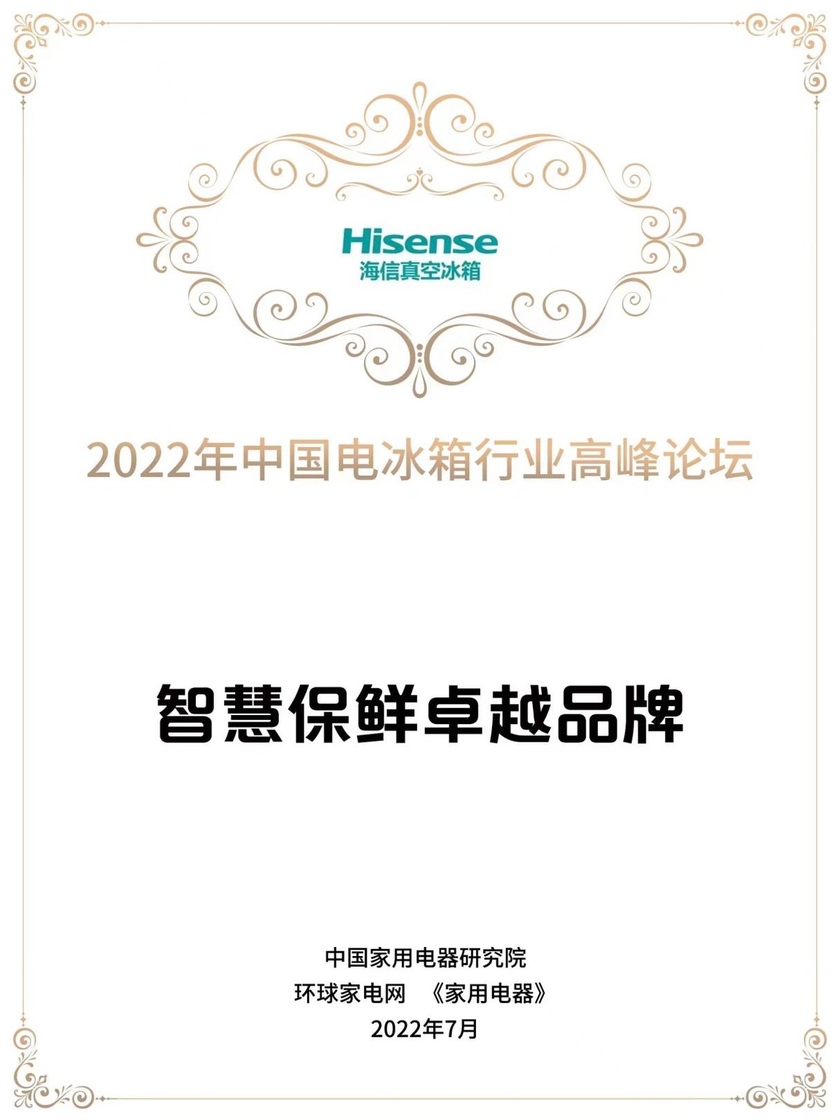 《海信冰箱荣获智慧保鲜卓越品牌，以“智慧+真空”领跑新赛道》