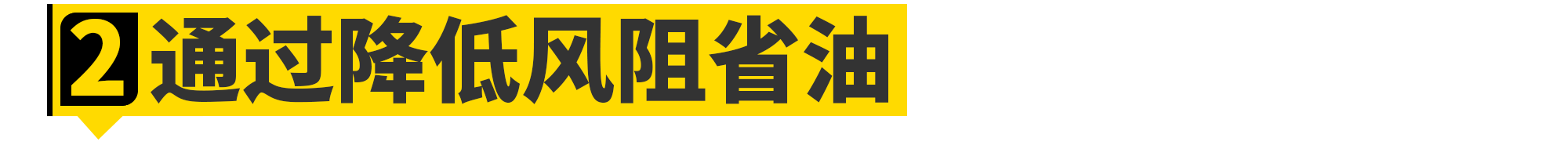 主动进气格栅，不只热车快这一个优点