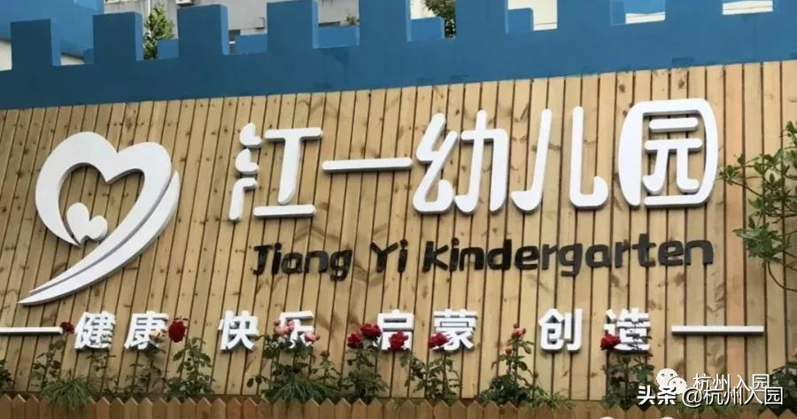 杭州10区148家普惠性民办幼儿园名单盘点！收费直降，最低400/月