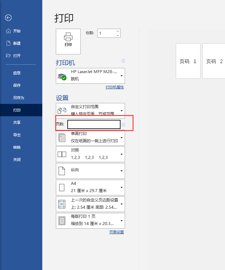 建议收藏：讲明白word自定义打印范围这件事