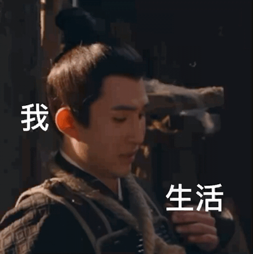 梦华录刘亦菲表情包