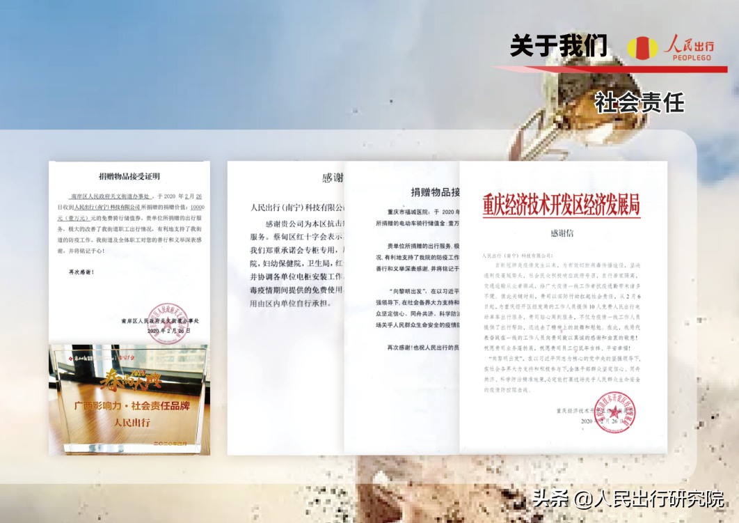 人民出行行业新标杆，积极履行社会责任