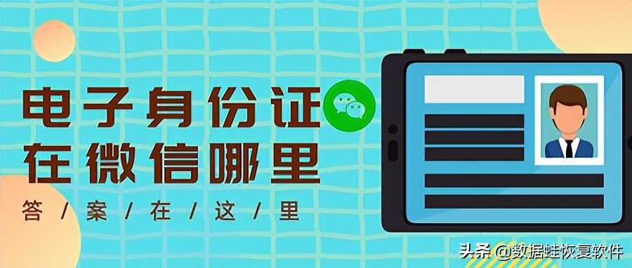 电子身份证在微信哪里？微信电子身份证的查看方式有2种，仅需3步