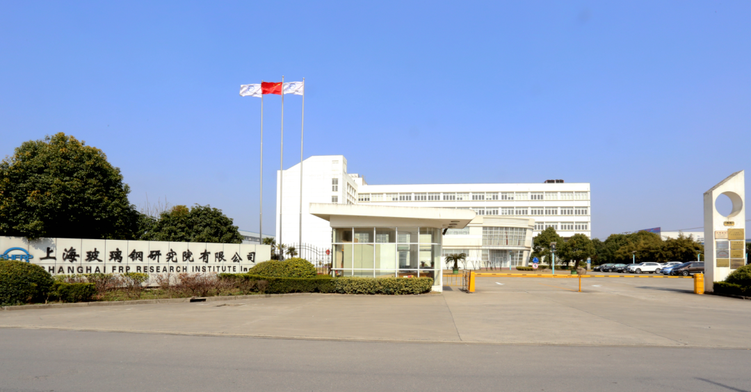 「会员风采」上海玻璃钢研究院有限公司
