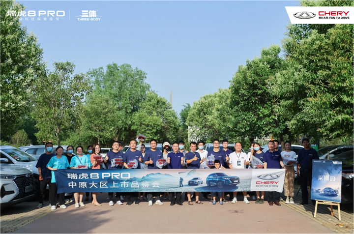 进入下一个未来 | 12.69万元起售 瑞虎8 PRO中原大区正式上市