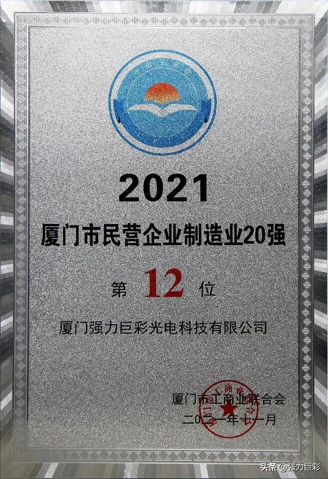 重磅喜讯!强力巨彩荣膺厦门市先进制造业领军企业
