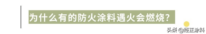 日常用的功能性建筑涂料（一）——防火涂料