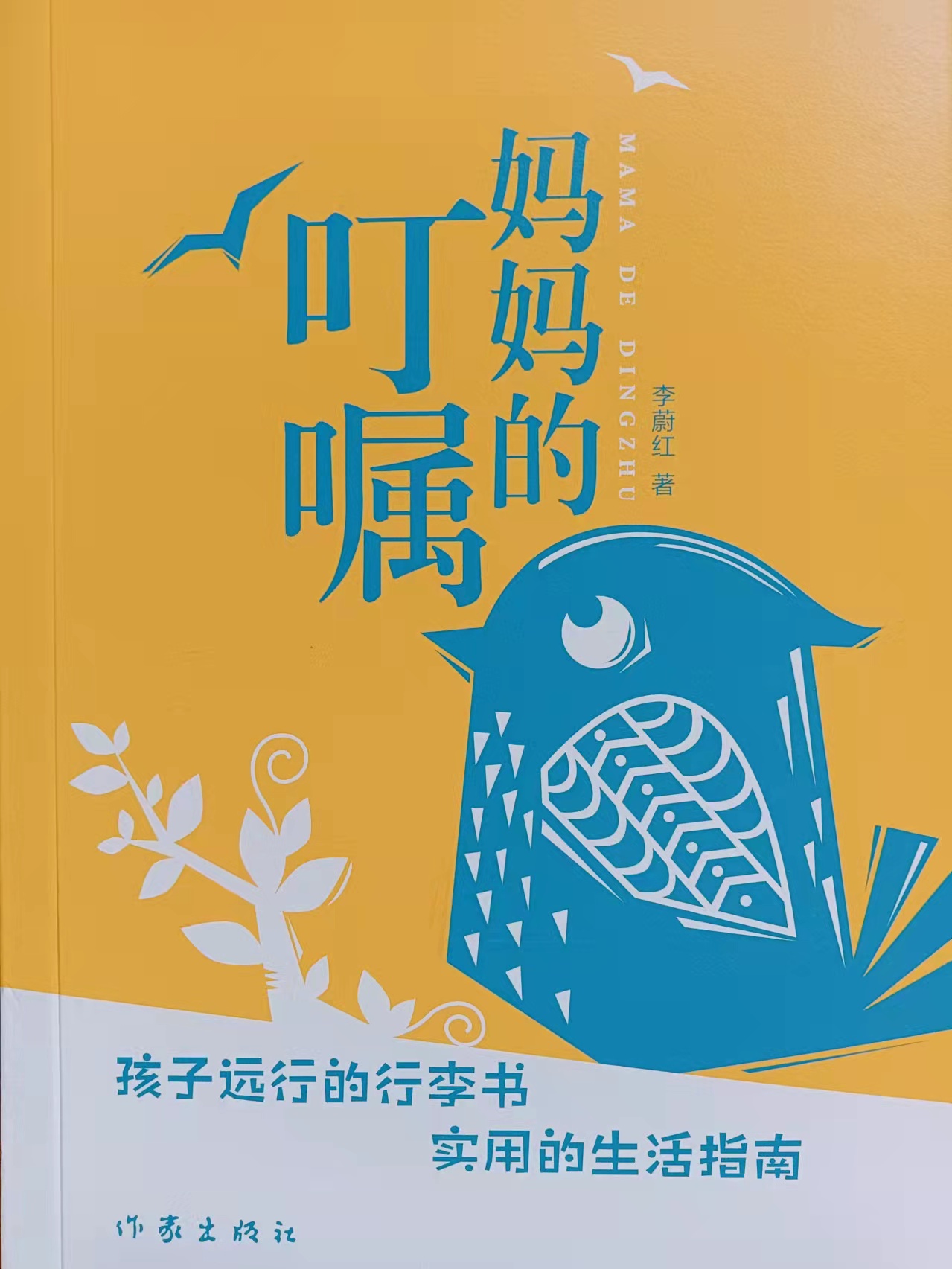 蔚红：妈妈的叮嘱 &shy;——给远行的孩子