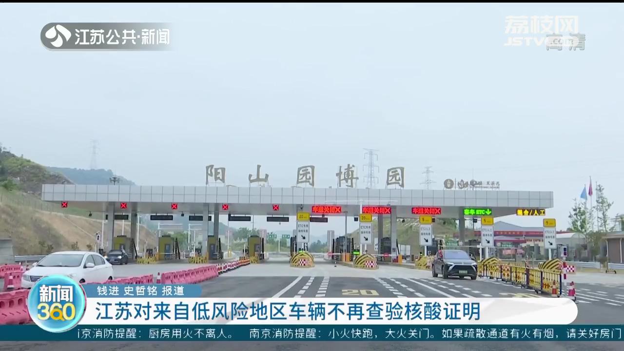 江苏对来自低风险地区车辆不再查验核酸证明