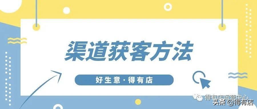 超全盘点渠道获客方法，再也不用愁没有客户了