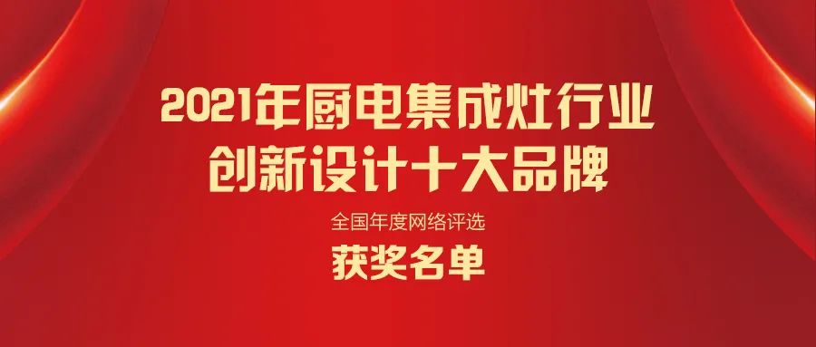 2021年厨电/集成灶行业十大品牌名单正式揭晓！（全榜单）