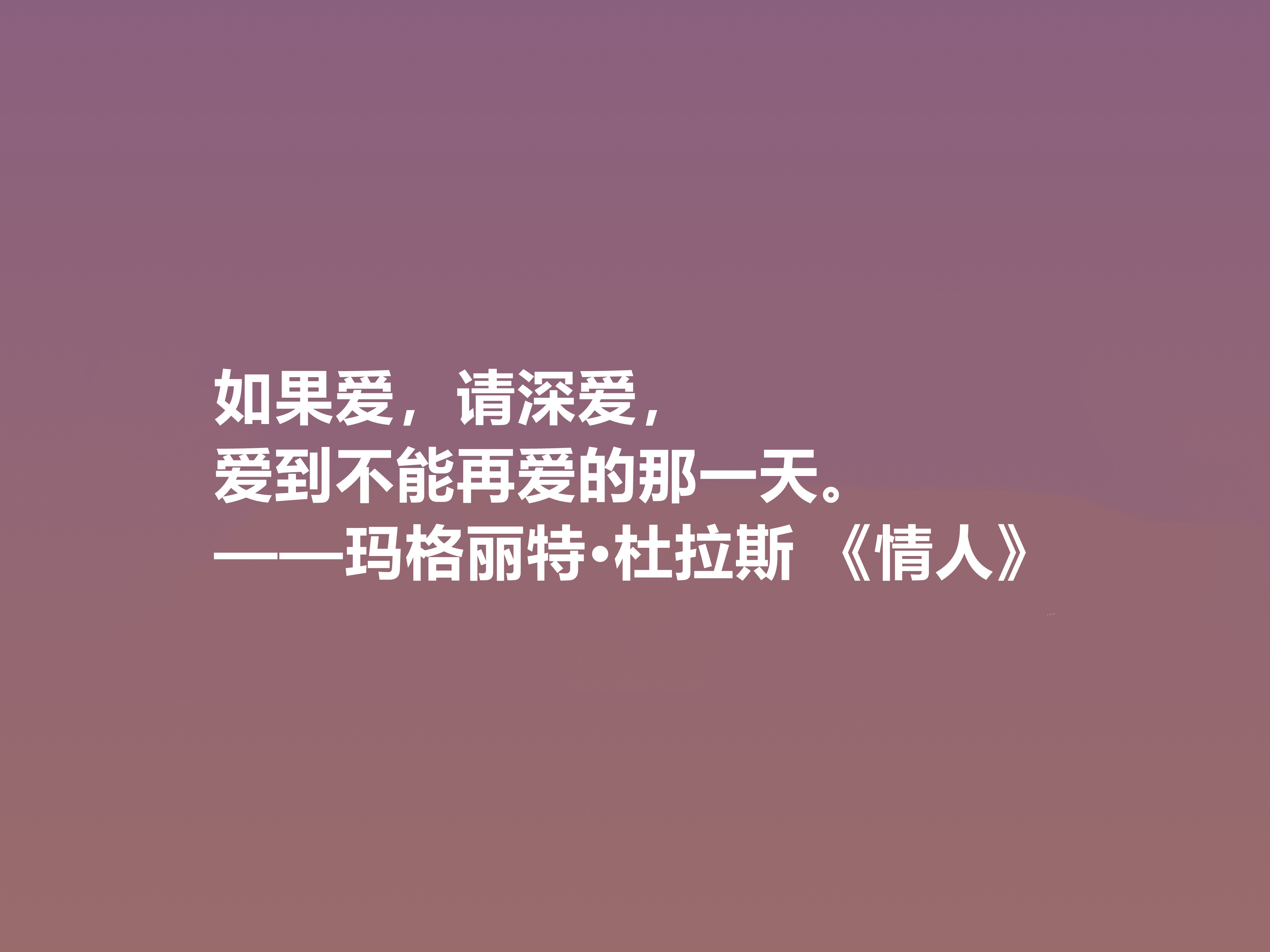 伟大的法国女性作家，细品杜拉斯十句格言，很有个性，爱情观独特