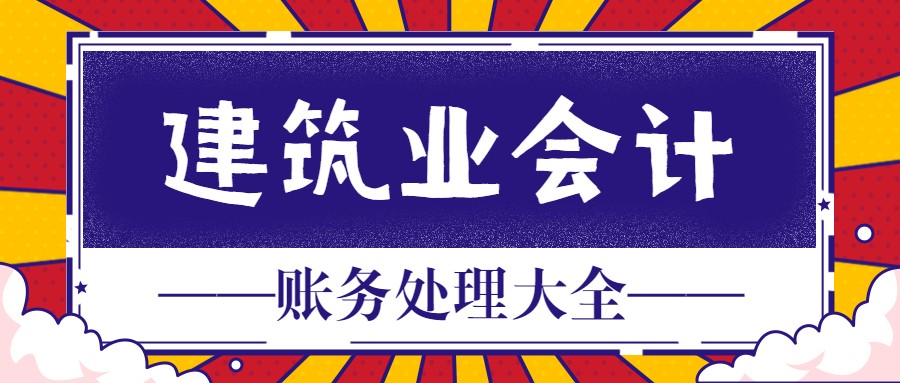 建筑业会计一直都是业内的香饽饽，不过不会这些可不行！快快码住