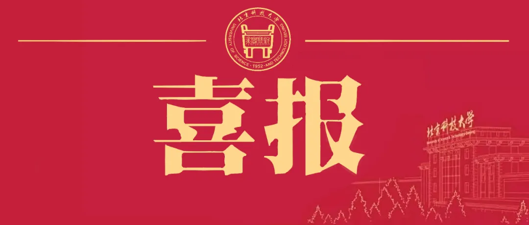喜报!喜报!北科大又一项入选!