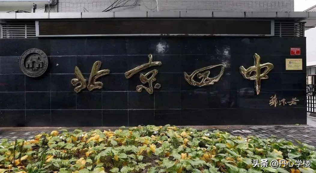 北京顶级高中简析：人大附中 四中 八中 十一学校 北师大实验