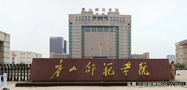 唐山师范学院官网（唐山师范学院2021年河北省各专业录取分数情况）