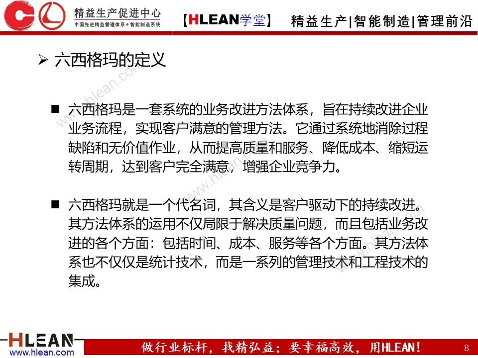 「精益學堂」六西格瑪基本方法及工具應用