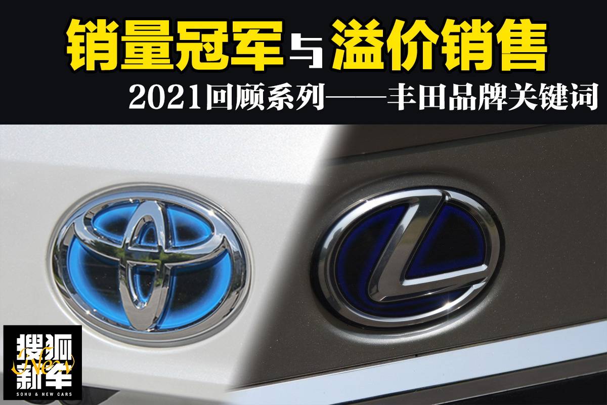 2021回顾系列——丰田品牌关键词：销量冠军与溢价销售