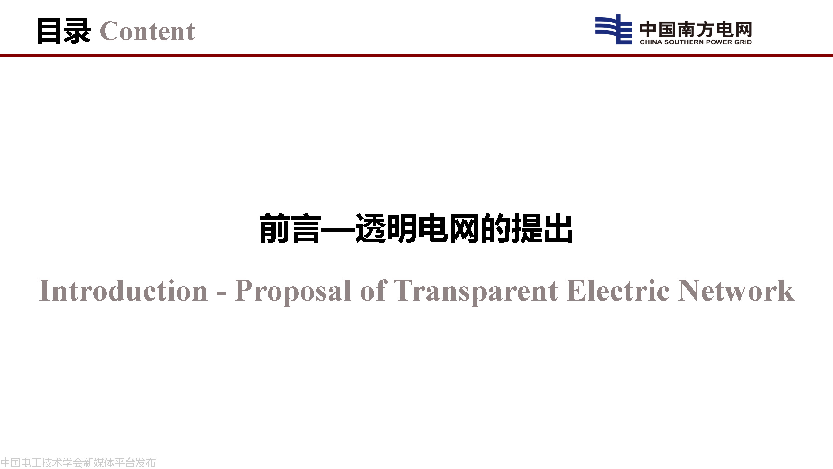 中国工程院院士李立浧：透明电网的理论和实践