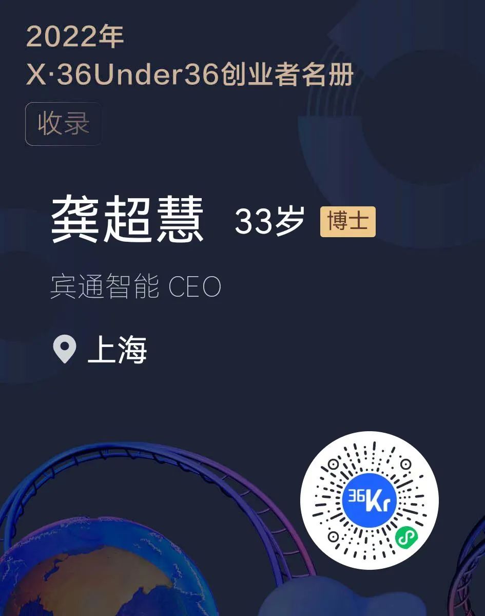 宾通智能CEO龚超慧博士登榜「X·36Under36」S级创业者名册