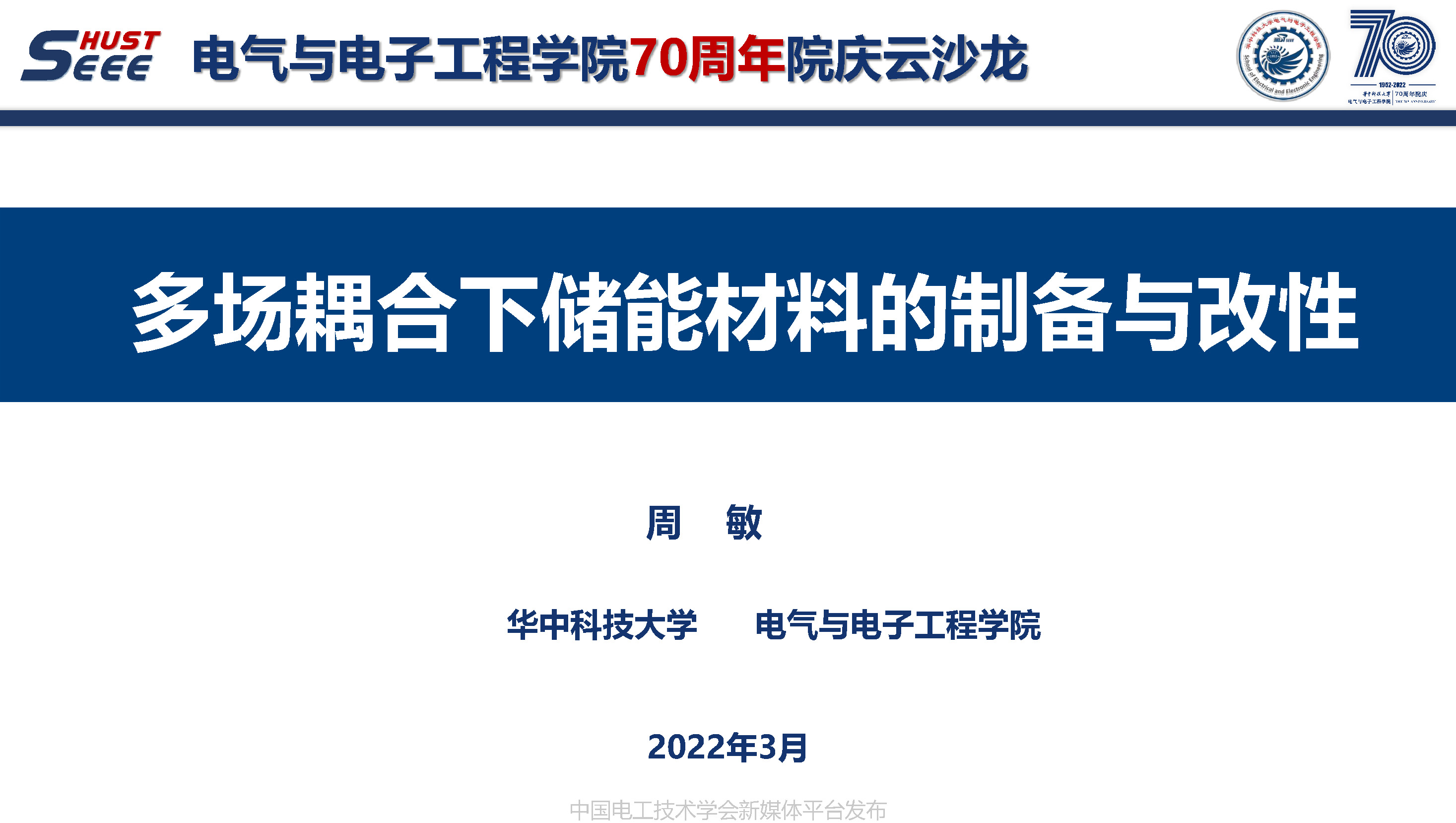 华中科技大学周敏副教授：多场耦合下储能材料的制备与应用改性