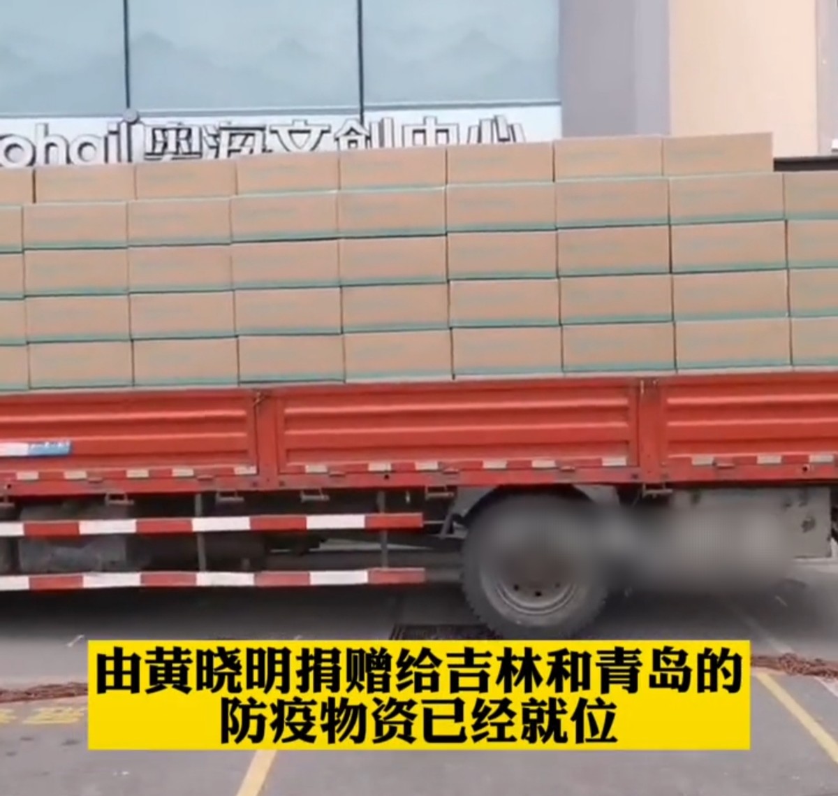 黄晓明捐物资驰援吉林青岛，上百万只口罩5万瓶矿泉水，场面壮观