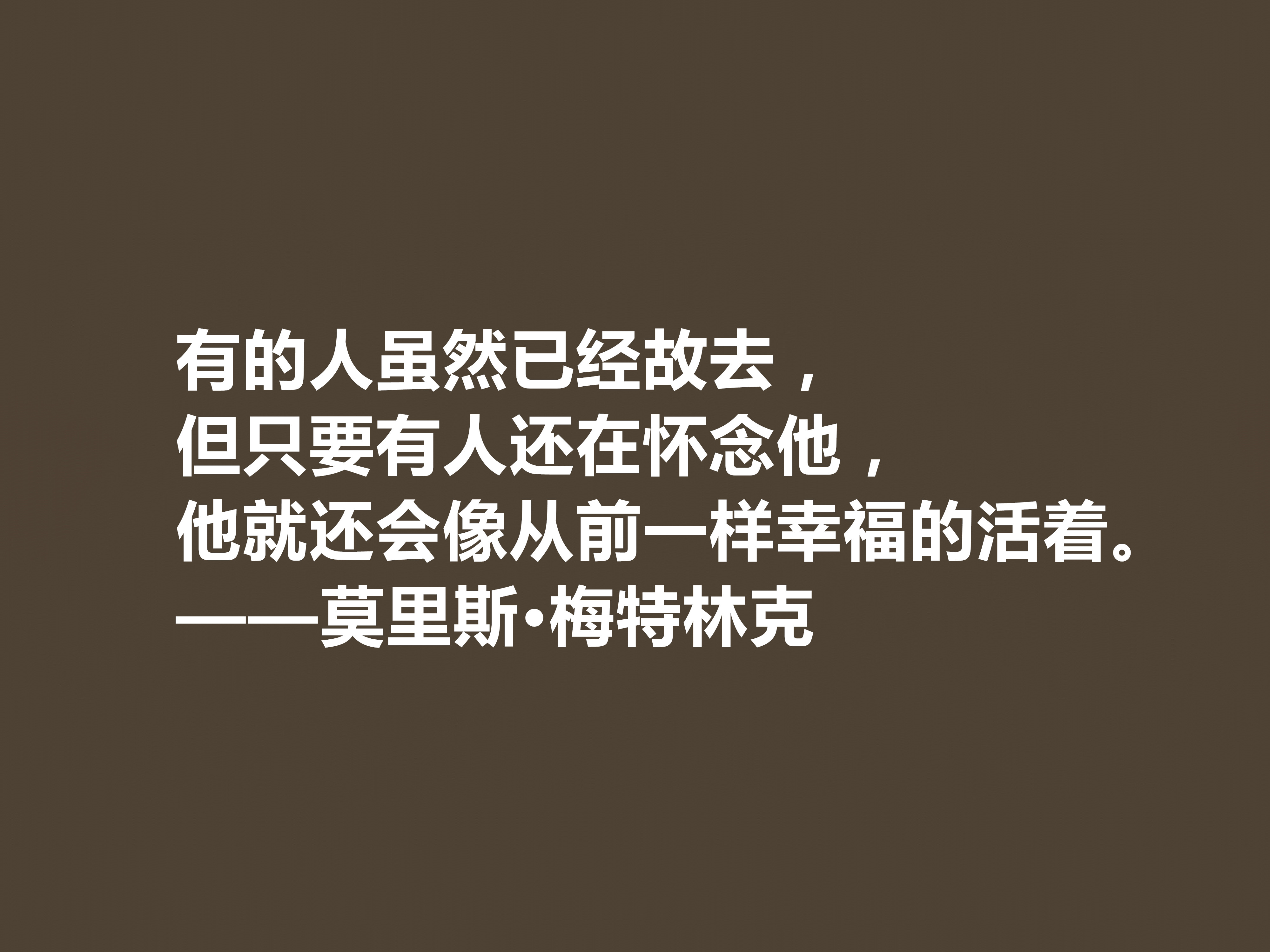 他是象征主义作家，一生追求光明与美，这十句格言，说得真透彻