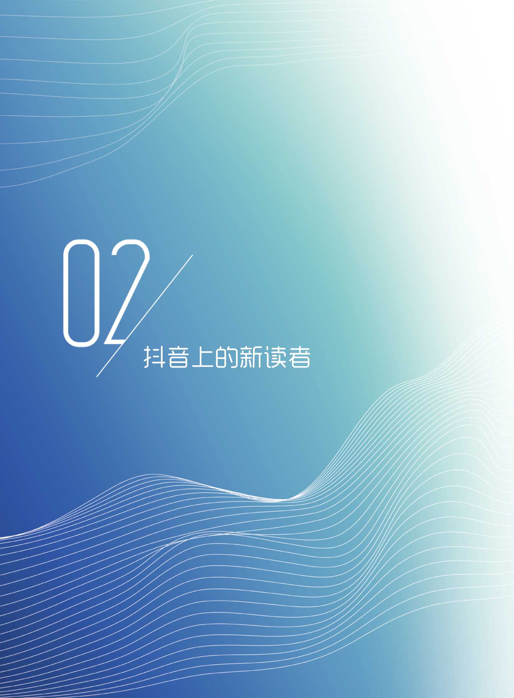 2022图书出版行业营销白皮书；读万卷书，行万里路（巨量引擎）