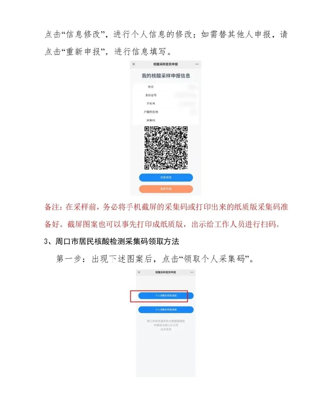 今天起！周口市全員核酸檢測開始信息采集…