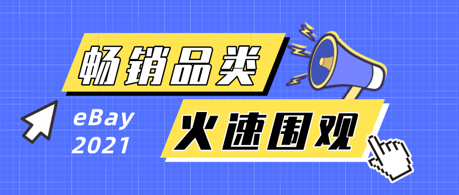 獲取流量密碼！eBay公布2021暢銷品類