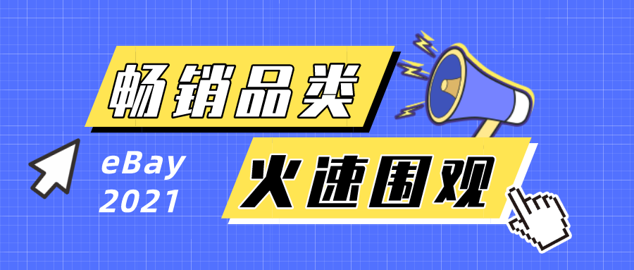 获取流量密码！eBay公布2021畅销品类