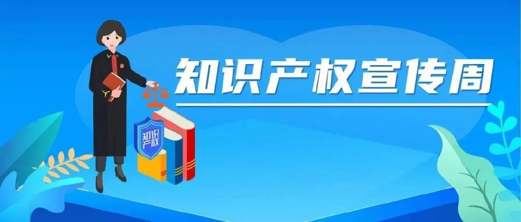 知识产权宣传周 | 典型案例三：明确网络服务提供者信息披露义务标准
